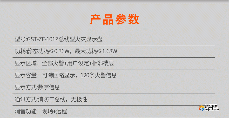 GST-ZF-101Z總線型火災(zāi)顯示盤(pán)參數(shù)