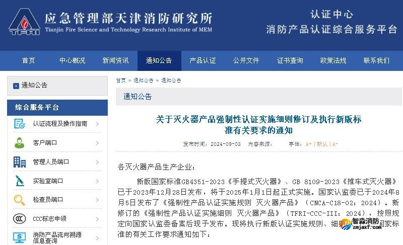 關于滅火器產品強制性認證實施細則修訂及執行新版標準有關要求的通知
