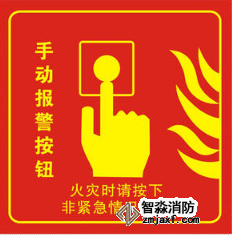 手動火災(zāi)報(bào)警按鈕標(biāo)志
