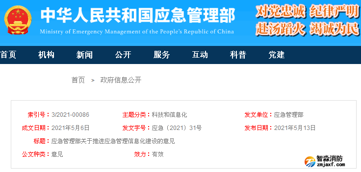 應急管理部關于推進應急管理信息化建設的意見 應急〔2021〕31號